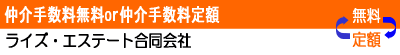 仲介手数料無料or仲介手数料定額22万円ライズ・エステート