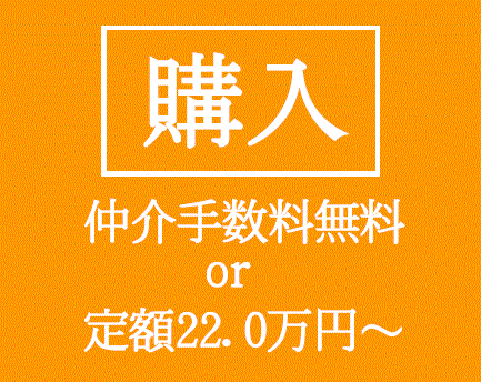 購入仲介手数料無料or定額