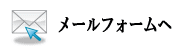 メールフォームへ